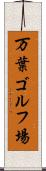 万葉ゴルフ場 Scroll