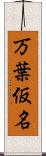 万葉仮名 Scroll