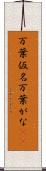 万葉仮名 Scroll