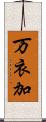 万衣加 Scroll