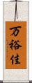 万裕佳 Scroll