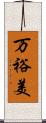 万裕美 Scroll
