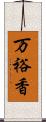万裕香 Scroll