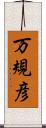 万規彦 Scroll