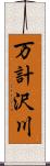 万計沢川 Scroll