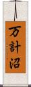 万計沼 Scroll