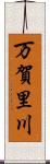 万賀里川 Scroll