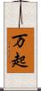 万起 Scroll