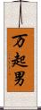 万起男 Scroll