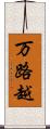 万路越 Scroll