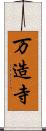 万造寺 Scroll