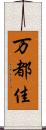 万都佳 Scroll