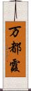 万都霞 Scroll