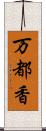 万都香 Scroll