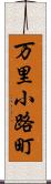 万里小路町 Scroll