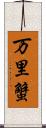 万里蟹 Scroll
