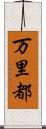 万里都 Scroll