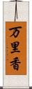 万里香 Scroll