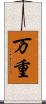 万重 Scroll
