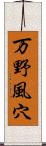 万野風穴 Scroll