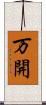 万開 Scroll