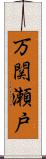 万関瀬戸 Scroll