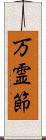 万霊節 Scroll