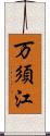 万須江 Scroll