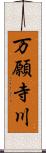 万願寺川 Scroll