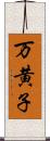 万黄子 Scroll