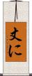丈に Scroll
