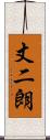 丈二朗 Scroll