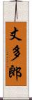 丈多郎 Scroll