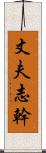 丈夫志幹 Scroll