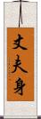 丈夫身 Scroll