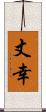 丈幸 Scroll