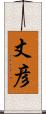 丈彦 Scroll