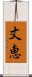丈恵 Scroll