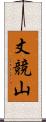 丈競山 Scroll