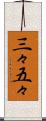三々五々 Scroll