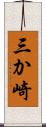 三か崎 Scroll