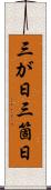 三が日 Scroll
