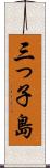 三っ子島 Scroll