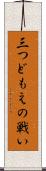三つどもえの戦い Scroll