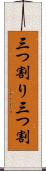 三つ割り Scroll