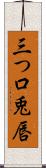 三つ口 Scroll