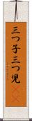 三つ子 Scroll