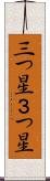三つ星 Scroll