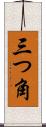 三つ角 Scroll