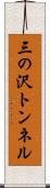 三の沢トンネル Scroll